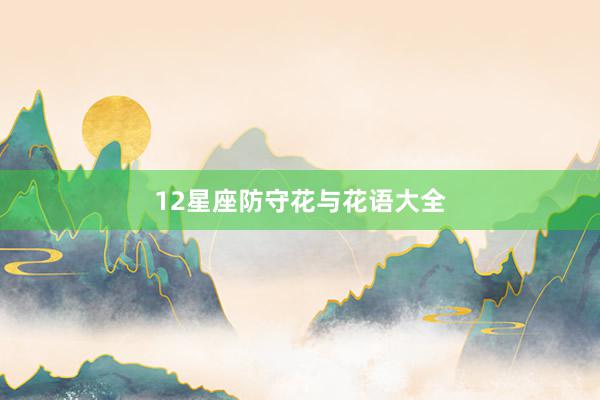 12星座防守花与花语大全