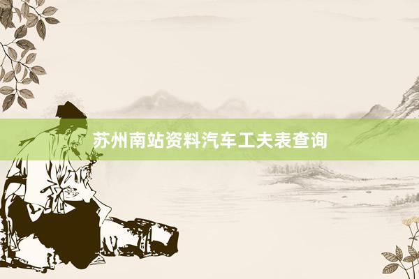 苏州南站资料汽车工夫表查询