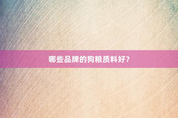 哪些品牌的狗粮质料好？