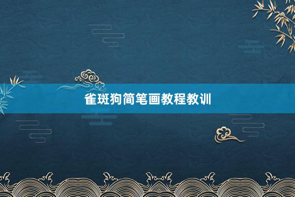 雀斑狗简笔画教程教训