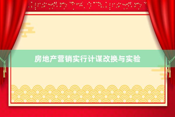 房地产营销实行计谋改换与实验